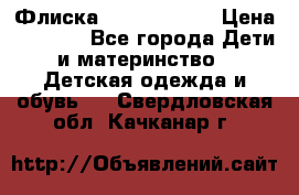 Флиска Poivre blanc › Цена ­ 2 500 - Все города Дети и материнство » Детская одежда и обувь   . Свердловская обл.,Качканар г.